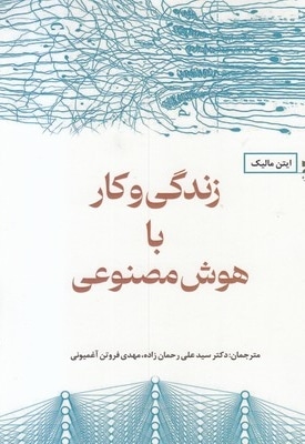 زندگی و کار با هوش مصنوعی